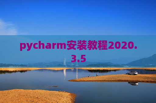 pycharm安装教程2020.3.5