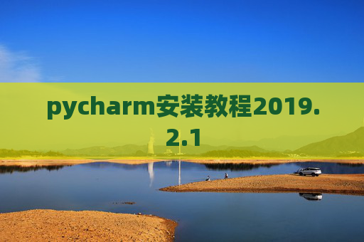 pycharm安装教程2019.2.1